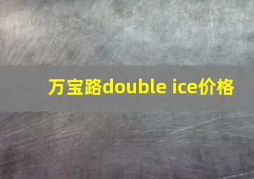 万宝路double ice价格